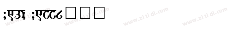 0980 09FF字体转换